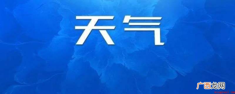天气预告中常说的气温是把月平均气温加上去再除于12的标值 年平均气温怎么算