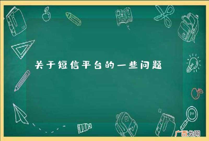 关于短信平台的一些问题