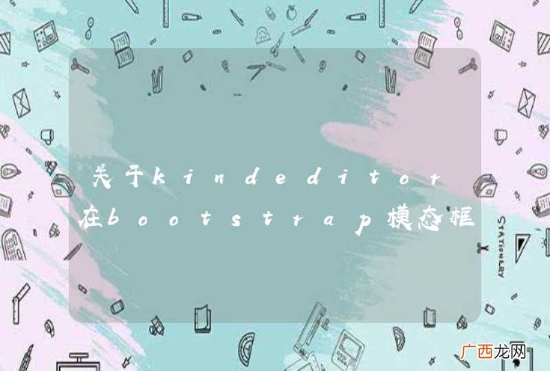 关于kindeditor在bootstrap模态框加载问题