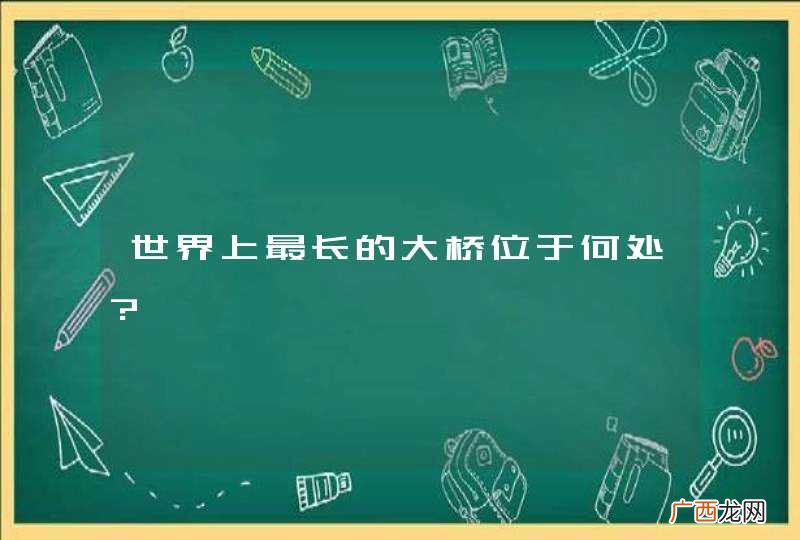 世界上最长的大桥位于何处?