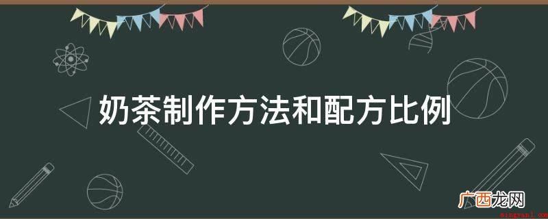 奶茶制作方式 和配方比例 奶茶制作方法和配方比例