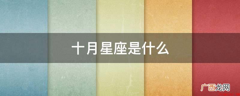 十月份的星座是天秤座或天蝎座 十月星座是什么