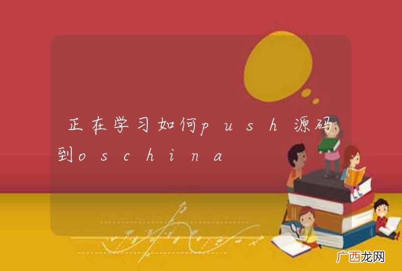 正在学习如何push源码到oschina