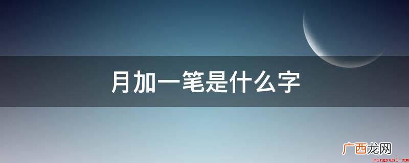 甲骨文、金文字体中又特指杀牲祭拜 月加一笔是什么字