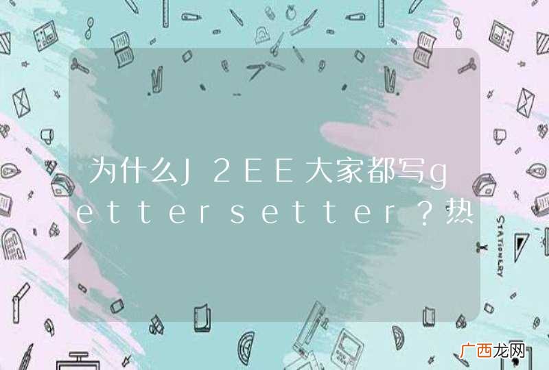 为什么J2EE大家都写gettersetter？热