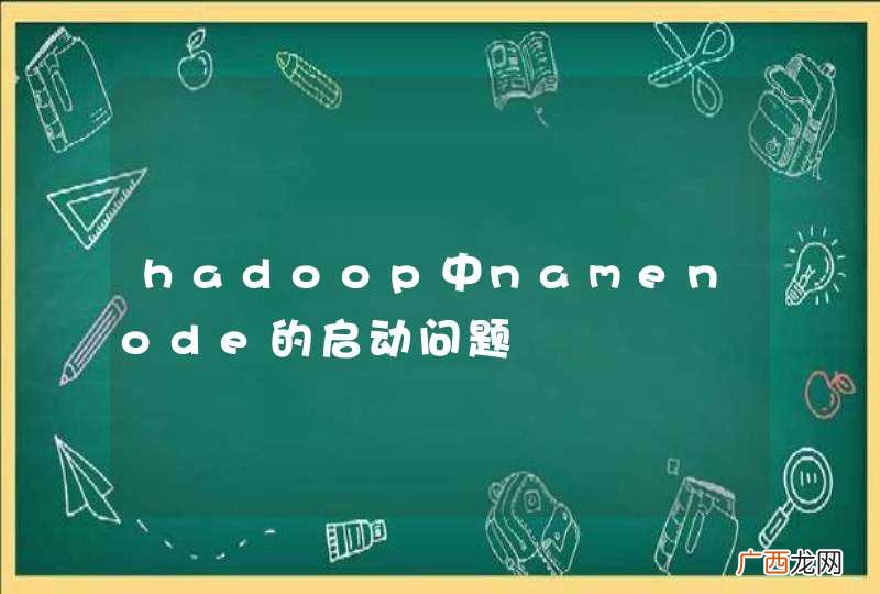 hadoop中namenode的启动问题