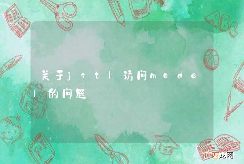 关于jstl访问model的问题