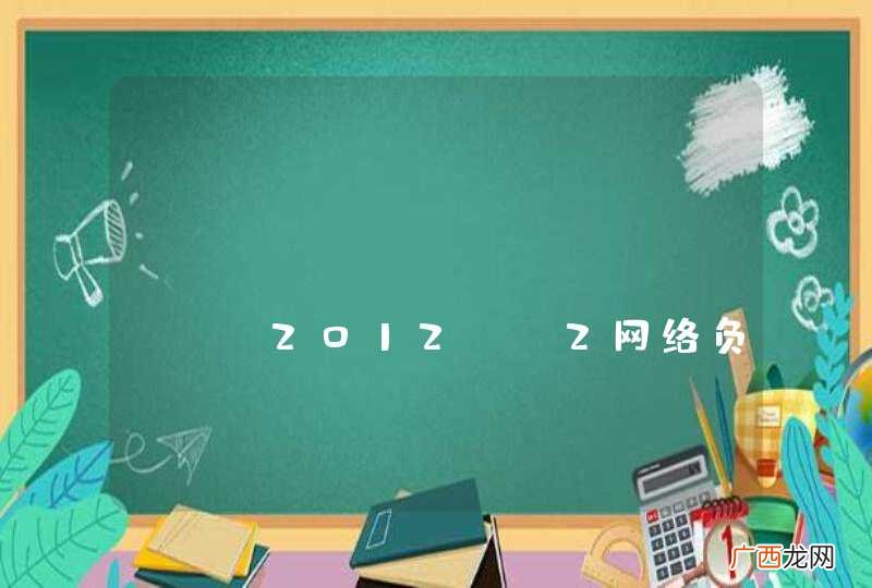 Windows server 2012 r2网络负载平衡疑问