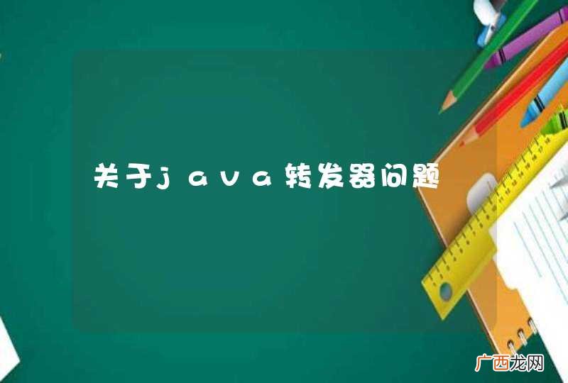 关于java转发器问题