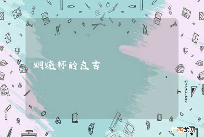 焖烧杯的危害