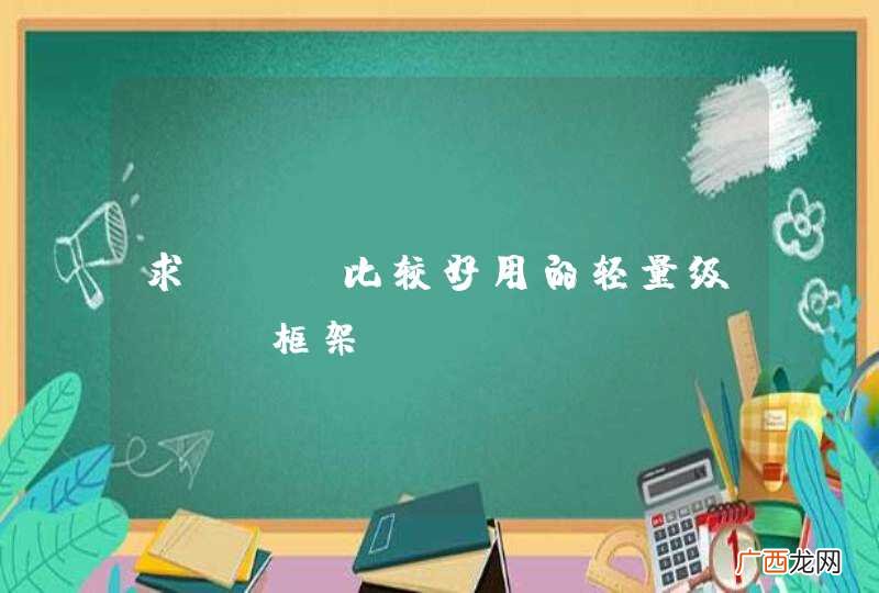 求PHP比较好用的轻量级ORM框架