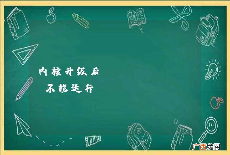内核升级后，hwclock不能运行！