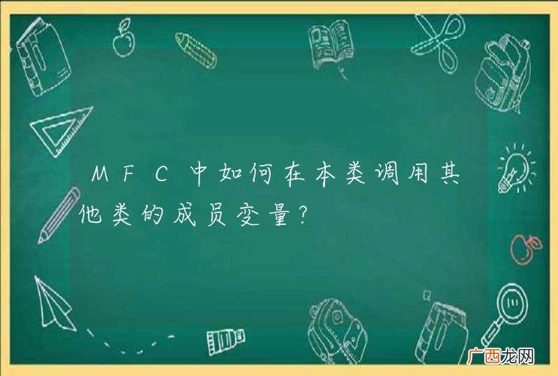 MFC中如何在本类调用其他类的成员变量?
