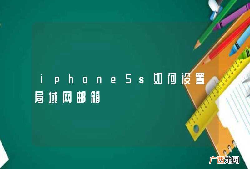iphone5s如何设置局域网邮箱
