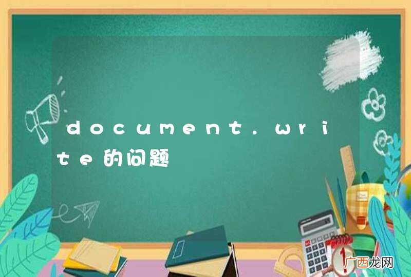 document.write的问题