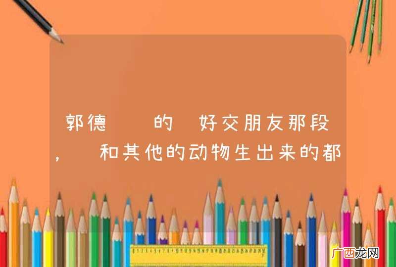 郭德纲说的龙好交朋友那段，龙和其他的动物生出来的都有什么？