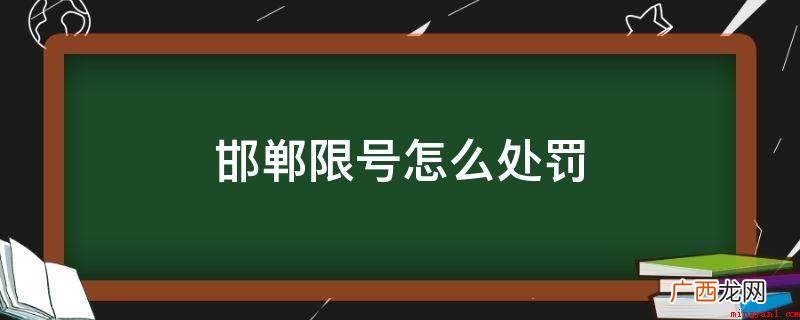 邯郸限号期内驾驶员将车辆驶离限行区域或调到近期的地下停车场 邯郸限号怎么处罚