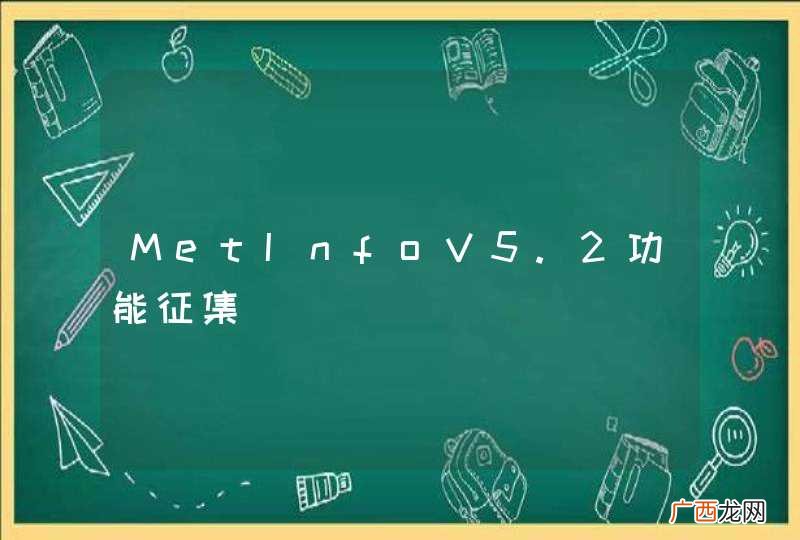 MetInfoV5.2功能征集