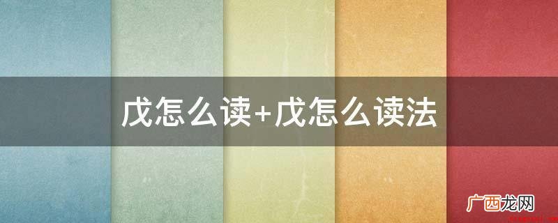 yu 中国汉字,读音为w,本意是斧钺等一类的武器 戊怎么读 戊怎么读法