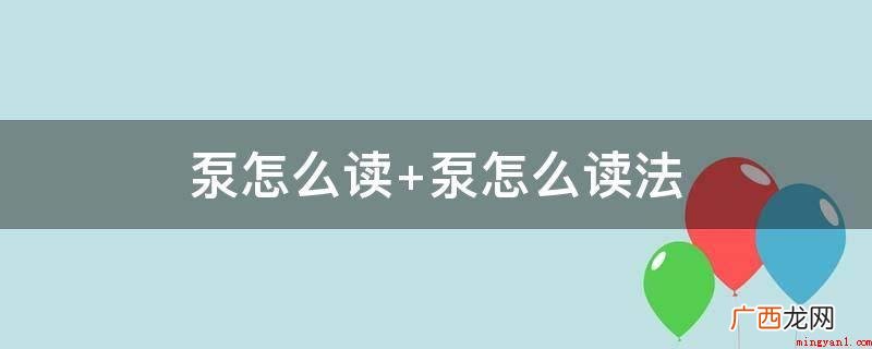 农业种植中泵是具体的提灌机械设备 泵怎么读 泵怎么读法