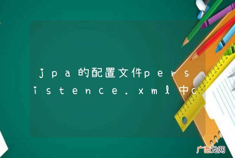 jpa的配置文件persistence.xml中class太多，怎么可以更简便的配置？