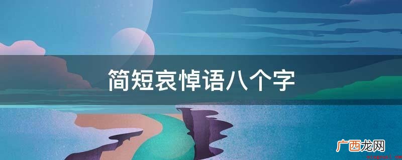 哀思故友,缅怀家人,好好活着! 简短哀悼语八个字