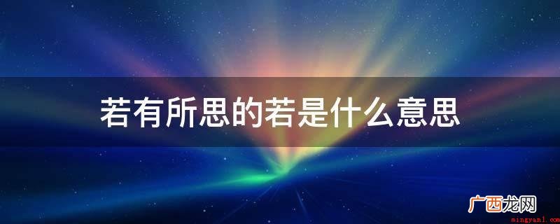 女生咬着嘴巴,看起来若有所悟 若有所思的若是什么意思