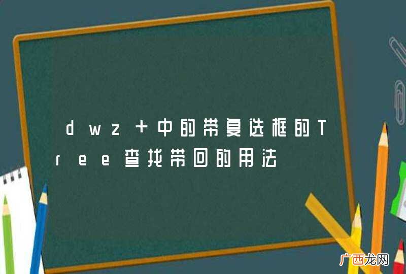 dwz 中的带复选框的Tree查找带回的用法