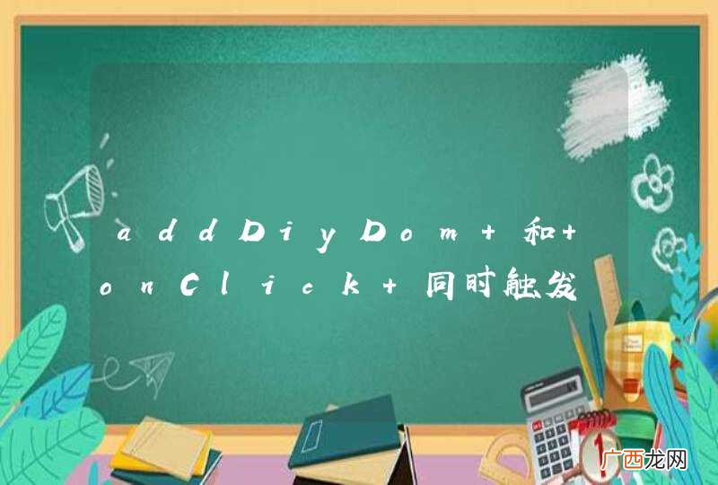 addDiyDom 和 onClick 同时触发