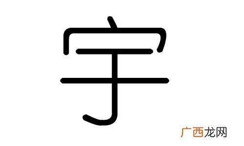 宇字五行属什么,起名字宇和羽用那个字比较好？