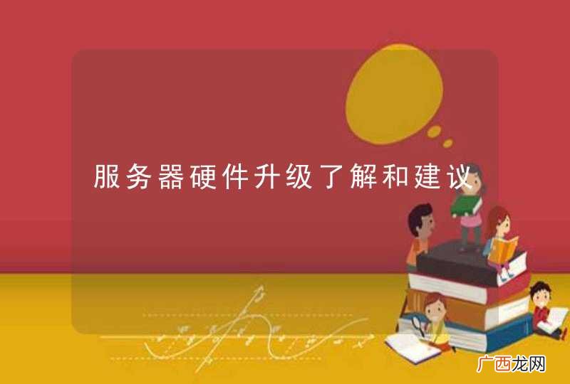 服务器硬件升级了解和建议