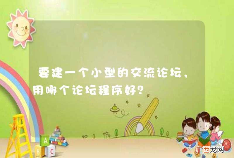 要建一个小型的交流论坛，用哪个论坛程序好？
