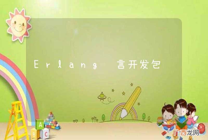 Erlang语言开发包