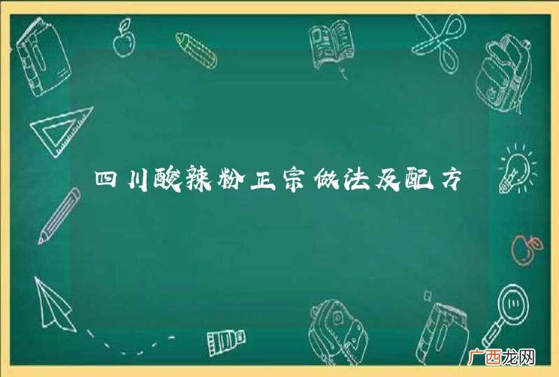 四川酸辣粉正宗做法及配方