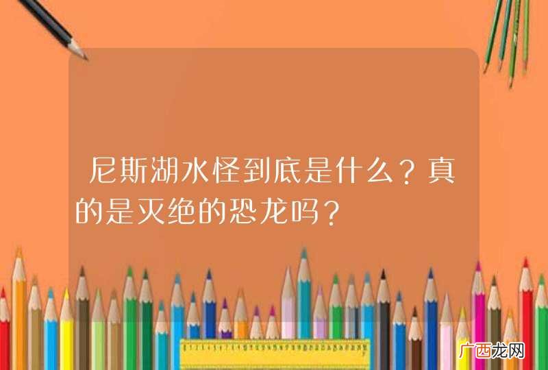 尼斯湖水怪到底是什么？真的是灭绝的恐龙吗？
