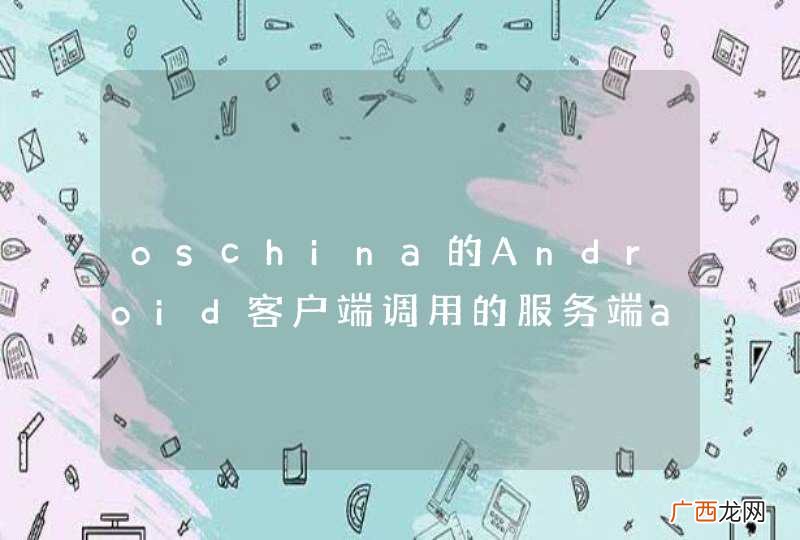 oschina的Android客户端调用的服务端api如何构建？
