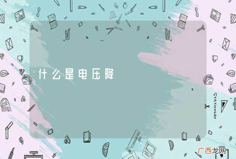 什么是电压降