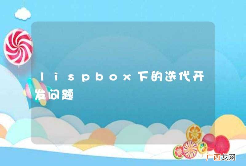 lispbox下的迭代开发问题