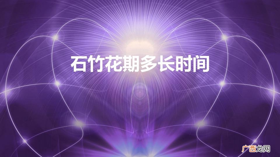石竹花期多长时间(石竹花期多久?)