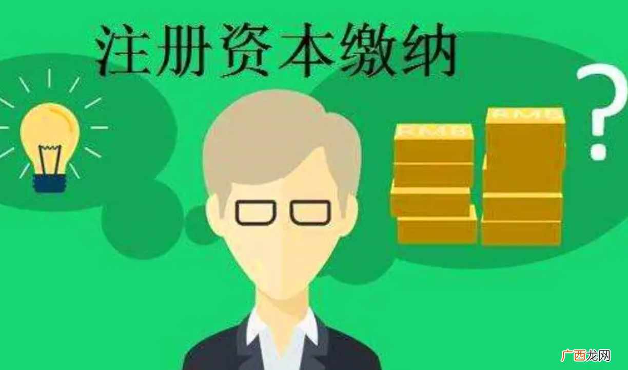 公司注册资金需要实际缴纳吗 注册资本是真的有那么多钱吗