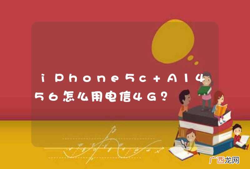 iPhone5c A1456怎么用电信4G？
