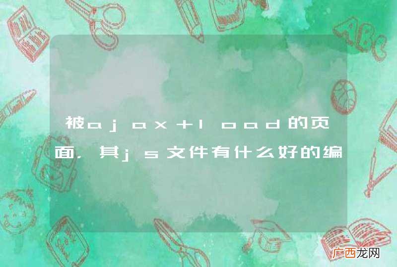 被ajax load的页面，其js文件有什么好的编写或调用方式吗？