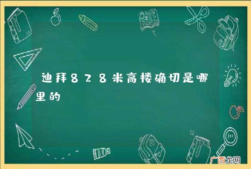 迪拜828米高楼确切是哪里的？