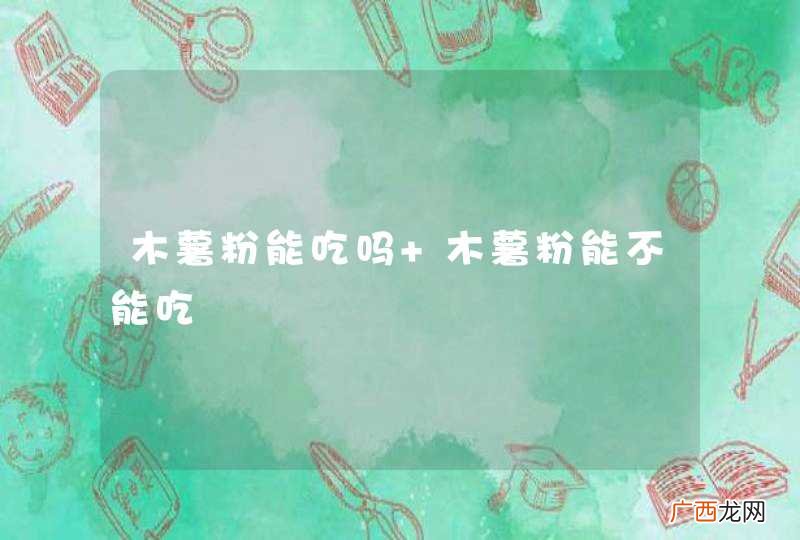 木薯粉能吃吗 木薯粉能不能吃