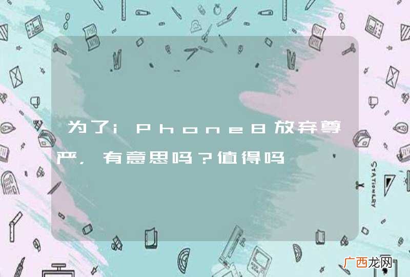 为了iPhone8放弃尊严，有意思吗？值得吗