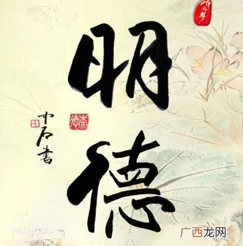 明德的寓意,明德是什么意思.要详细？