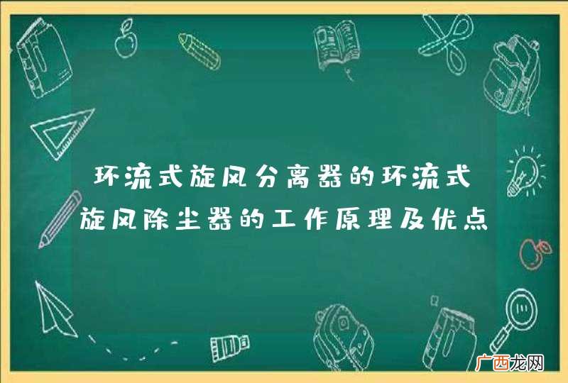 环流式旋风分离器的环流式旋风除尘器的工作原理及优点