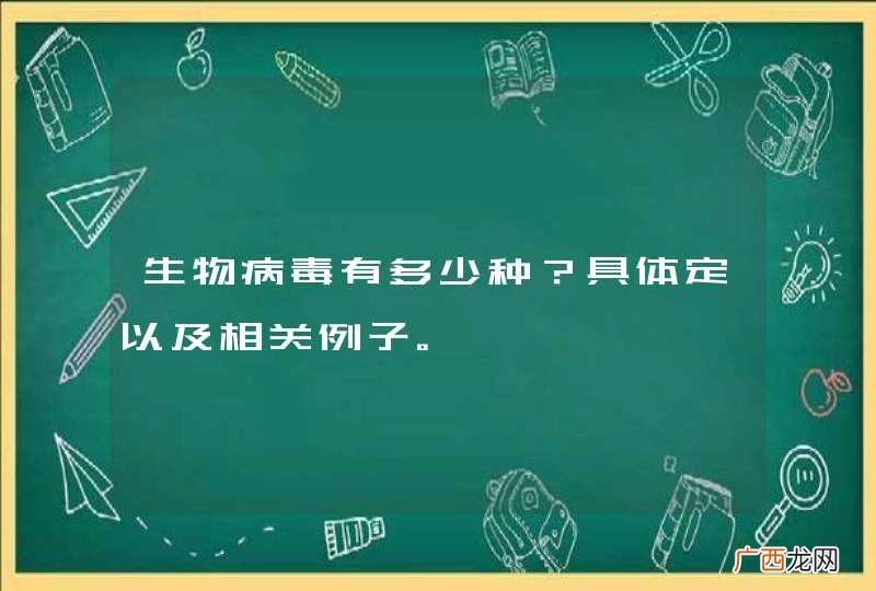 生物病毒有多少种?具体定以及相关例子。