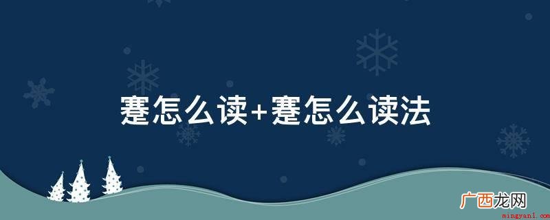 蹇,中国汉字,读音为jiǎn,多指精神萎靡,艰辛,不顺利的意 蹇怎么读 蹇怎么读法