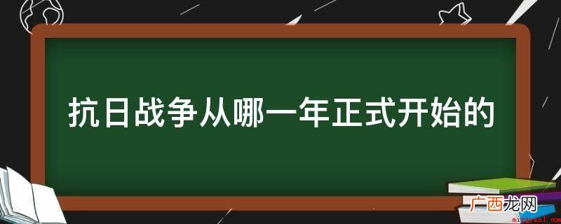 20新世纪中国和世界历史上的大事件 抗日战争从哪一年正式开始的